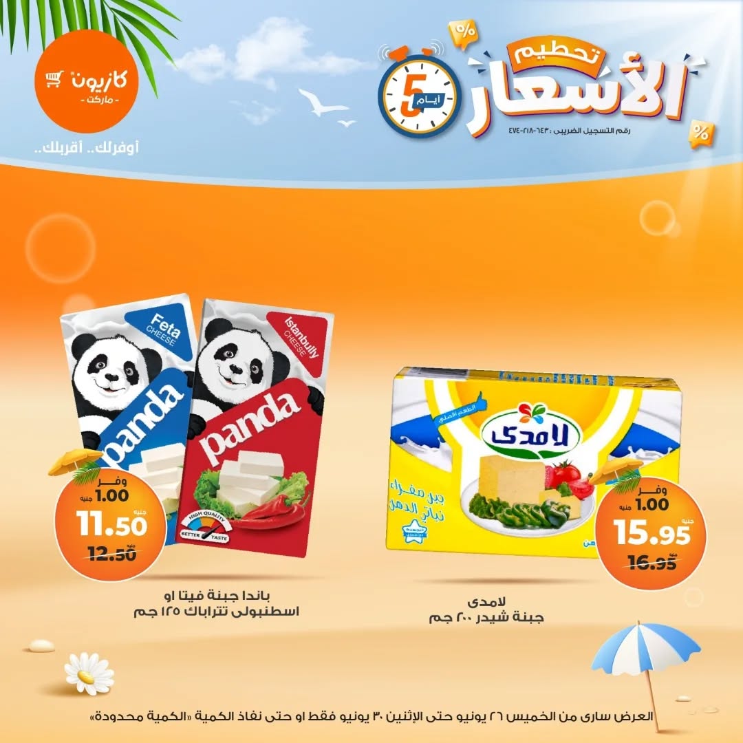 kazyon offers from 25jun to 6jun 2025 عروض كازيون من 25 يونيو حتى 6 يونيو 2025 صفحة رقم 16